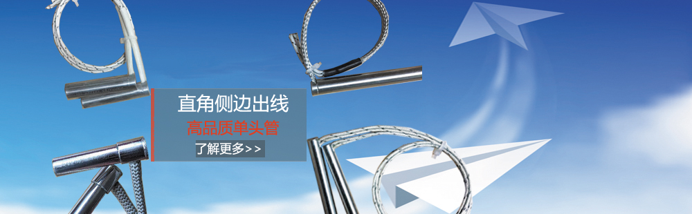 侧边出线单头加热管